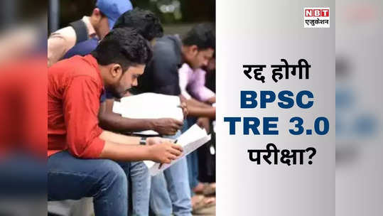 BPSC TRE Exam Cancel: बीपीएससी टीचर भर्ती परीक्षा रद्द होगी? पेपर लीक पर बड़ा फैसला जल्द!