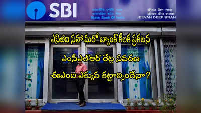 SBI: వడ్డీ రేట్లు సవరించిన ఎస్‌బీఐ.. ఇక లోన్ EMI ఎక్కువ కట్టాల్సిందేనా? 