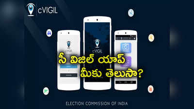 cVIGIL App: అసలు ఏంటీ సీ విజిల్ యాప్.. ఎన్నికల అక్రమాలపై ఎలా ఫిర్యాదు చేయాలి?