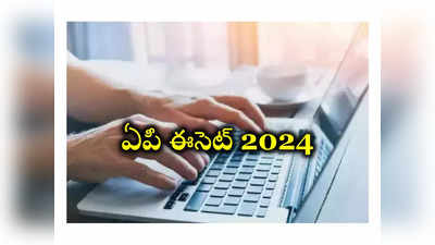 AP ECET 2024 : ఏపీ ఈసెట్‌ 2024 దరఖాస్తు ప్రక్రియ ప్రారంభం.. పూర్తి షెడ్యూల్‌ ఇదే