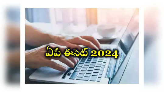 AP ECET 2024 : ఏపీ ఈసెట్‌ 2024 దరఖాస్తు ప్రక్రియ ప్రారంభం.. పూర్తి షెడ్యూల్‌ ఇదే 