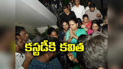 ఎమ్మెల్సీ కవితకు 7 రోజుల రిమాండ్.. అప్పటివరకు అక్కడే విచారణ..! 