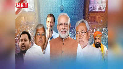 Bihar Lok Sabha Election 2024 Dates: बिहार की सभी 40 लोकसभा सीटों पर नॉमिनेशन डेट, वोटिंग, रिजल्ट समेत सारी डिटेल यहां जानें