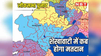 Rajasthan Lok Sabha Chunav 2024 Date: शेखावाटी में 19 अप्रैल को होगी लोकसभा चुनाव की वोटिंग, 27 मार्च तक भरना होगा पर्चा, देखें पूरा चुनाव कार्यक्रम
