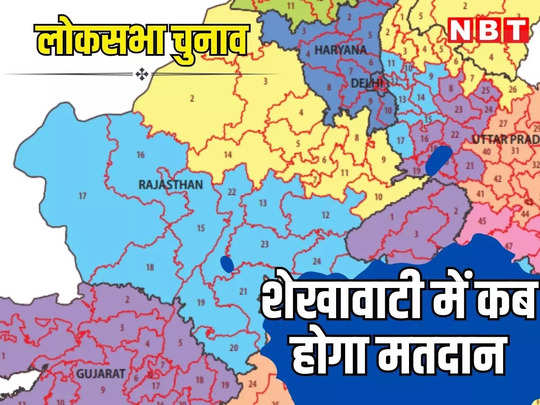 Rajasthan Lok Sabha Chunav 2024 Date: शेखावाटी में 19 अप्रैल को होगी लोकसभा चुनाव की वोटिंग, 27 मार्च तक भरना होगा पर्चा, देखें पूरा चुनाव कार्यक्रम