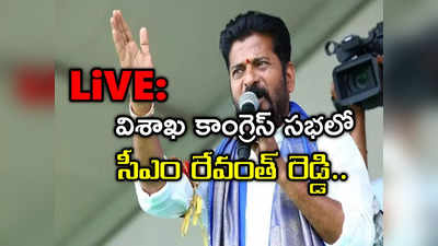 Congress Vizag Meeting : బీజేపీ అంటే బాబు, జగన్, పవన్.. విశాఖ సభలో రేవంత్ పవర్ ఫుల్ స్పీచ్ 