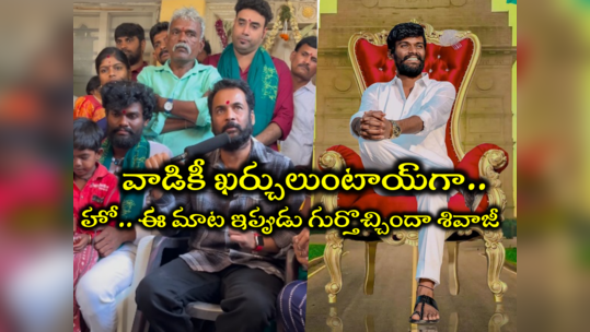 Bigg Boss Sivaji: పల్లవి ప్రశాంత్ చేస్తానన్న సాయం అడిగితే తప్పా? ఇదేంది శివాజీ.. ఎవడు చెప్పమన్నాడు బడాయి కబుర్లు 