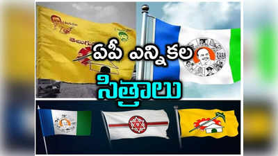 AP Elections: ఏపీ ఎన్నికల్లో ఇంట్రెస్టింగ్ సీన్.. బరిలో ఐదుగురు మాజీ సీఎంల కుమారులు