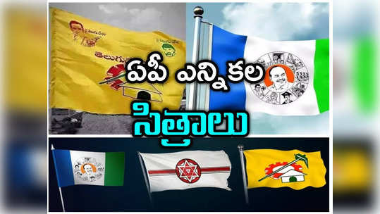 AP Elections: ఏపీ ఎన్నికల్లో ఇంట్రెస్టింగ్ సీన్.. బరిలో ఐదుగురు మాజీ సీఎంల కుమారులు 