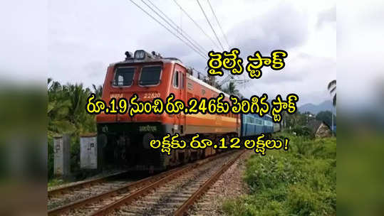 RVNL Stock: రూ.19 నుంచి రూ.246కు రైల్వే స్టాక్.. లక్షకు రూ.12 లక్షలు! 