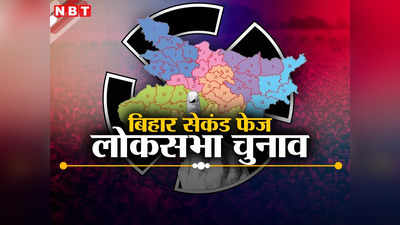 किशनगंज, कटिहार, पूर्णिया, भागलपुर और बांका में कब है वोटिंग, जानें दूसरे चरण का एक-एक डिटेल