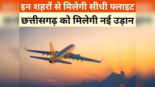 Air Service:  छत्तीसगढ़ के इन शहरों में शुरू होगी नियमित विमान सेवा, जानें कहां से कहां तक के लिए मिलेगी फ्लाइट