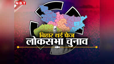 Bihar Lok Sabha Chunav 2024 Date: अररिया, सुपौल, मधेपुरा, खगड़िया और झंझारपुर में कब है वोटिंग, जानें तीसरे चरण का एक-एक डिटेल