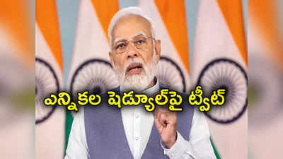 Narendra Modi: ఎన్నికల సంఘం విడుదల చేసిన షెడ్యూల్‌పై స్పందించిన ప్రధాని మోదీ 