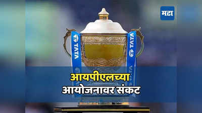 लोकसभा निवडणुकीमुळे आयपीएलच्या अडचणी वाढल्या, BCCI मोठा निर्णय घेण्याच्या तयारीत