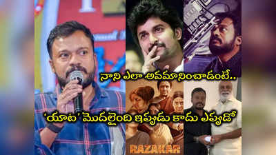 Razakar Movie Director: రజాకార్ దర్శకుడికి అసిస్టెంట్ నాని.. హీరో అయ్యాక దారుణంగా.. పడిలేచిన కెరటంలా యాటా సత్యనారాయణ 