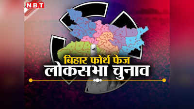 Bihar Lok Sabha Chunav: गिरिराज सिंह वाली बेगूसराय सीट पर वोटिंग कब? जानिए दरभंगा, उजियारपुर, समस्तीपुर और मुंगेर में मतदान की तारीख