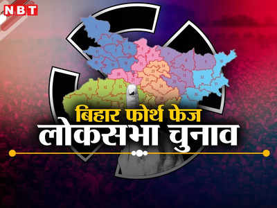 Bihar Lok Sabha Chunav: गिरिराज सिंह वाली बेगूसराय सीट पर वोटिंग कब? जानिए दरभंगा, उजियारपुर, समस्तीपुर और मुंगेर में मतदान की तारीख