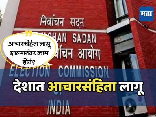 आचारसंहिता लागू झाली म्हणजे नेमकं काय होतं? कोणत्या कामांवर बंदी येते? वाचा A to Z