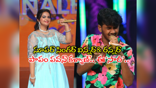 Super Singer Winner: సూపర్ సింగర్ విన్నర్ ఉల్టా పుల్టా.. పవన్ కళ్యాణ్‌ వెనక్కి.. ప్రవస్తి ముందుకు 