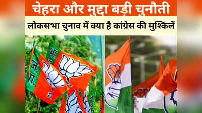 Loksabha Election: बीजेपी के इन 7 मुद्दों का मुकाबला कैसे कर पाएगी कांग्रेस? छत्तीसगढ़ की 11 सीटों पर बड़ी चुनौती
