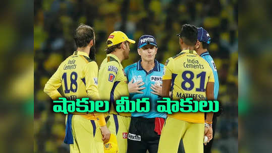 IPL 2024 ప్రారంభానికి ముందే చెన్నైకి వరుస షాక్‌లు..!