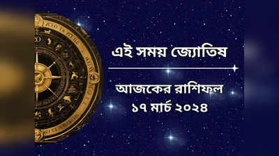 Bengali Rashifal 17 March 2024: আয়ুষ্মান যোগে চোখ ধাঁধানো উন্নতি ধনু-সহ ৬ রাশির, জানুন আজকের রাশিফল