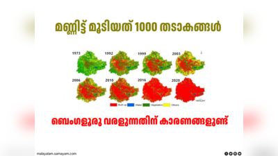 ബെംഗളൂരു മണ്ണിട്ട് മൂടിയത് 1000 തടാകങ്ങൾ: ജലപ്രതിസന്ധിയുടെ കാരണം ഇതാണ്