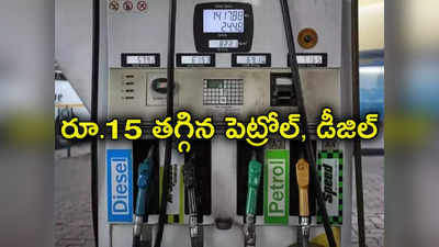 Petrol Diesel Prices: లీటరు పెట్రోల్, డీజిల్‌పై ఏకంగా రూ.15 తగ్గింపు.. కారణం ఇదే!
