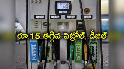 Petrol Diesel Prices: లీటరు పెట్రోల్, డీజిల్‌పై ఏకంగా రూ.15 తగ్గింపు.. కారణం ఇదే! 