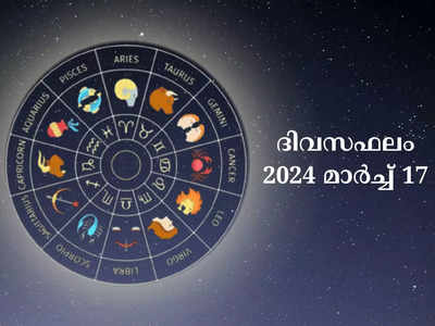 ഇന്നത്തെ നക്ഷത്രഫലം, മാർച്ച് 17, 2024