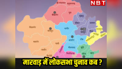 लोकसभा चुनाव:  राजस्थान के मारवाड़ क्षेत्र में 5 सीटों पर जानिए कब होंगे मतदान, यहां पढ़ें पूरी डिटेल