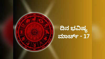 Horoscope Today 17 March 2024: ಇಂದು ರವಿ ಯೋಗ, ಈ ರಾಶಿಯವರಿಗೆ ಭಾಗ್ಯೋದಯ..!