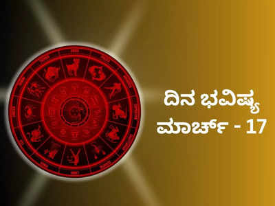 Horoscope Today 17 March 2024: ಇಂದು ರವಿ ಯೋಗ, ಈ ರಾಶಿಯವರಿಗೆ ಭಾಗ್ಯೋದಯ..!