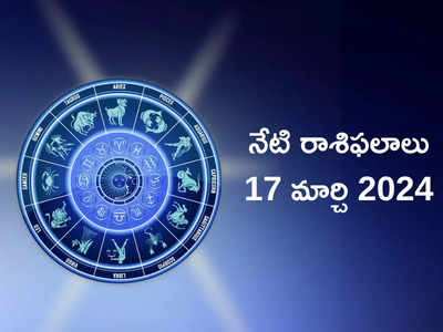 రాశిఫలాలు 17 మార్చి 2024:ఈరోజు ఆయుష్మాన్ యోగం వల్ల ఈ రాశుల వారికి కష్టాలన్నీ తొలగిపోతాయట..!