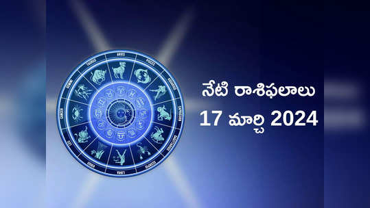 రాశిఫలాలు 17 మార్చి 2024:ఈరోజు ఆయుష్మాన్ యోగం వల్ల ఈ రాశుల వారికి కష్టాలన్నీ తొలగిపోతాయట..! 