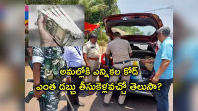 అమల్లోకి ఎన్నికల కోడ్.. అంతకు మించి మీ వద్ద ఒక్క రూపాయి ఎక్కువ ఉన్న సీజ్