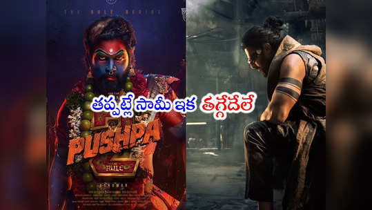 Pushpa 2: పుష్ప 2తో ప్రభాస్ కల్కి ఢీ.. ఇక బాక్సాఫీస్ దగ్గర బీభత్సమే! 