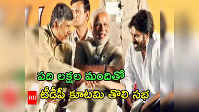 పదేళ్ల తర్వాత ఒకే వేదిక పైకి మోదీ, చంద్రబాబు, పవన్‌.. ‘ప్రజాగళం’ సభకు భారీ ఏర్పాట్లు 