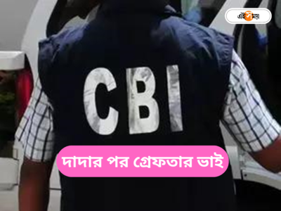 Sandeshkhali News : শেখ শাহজাহানের ভাই আলমগীরকে গ্রেফতার CBI-এর, দাদাকে পালানোয় সাহায্যের অভিযোগ