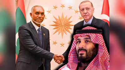मुस्लिम दुनिया के नेता हैं एर्दोगन... भारत के बाद अब सऊदी को पंगा ले रहा मालदीव, तुर्की की तारीफ में जुटे मुइज्जू