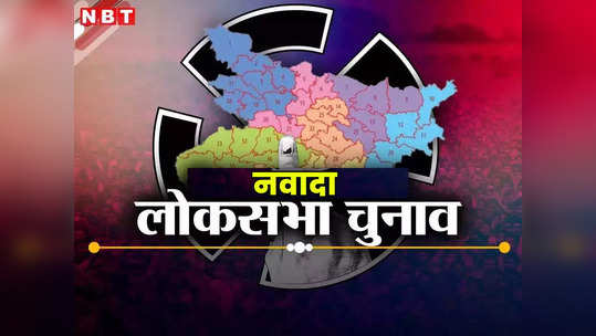 Nawada Lok Sabha Election 2024: नवादा की नैया पार लगाएंगे 22 लाख से अधिक वोटर्स, 19 अप्रैल को 2043 बूथों पर होगा मतदान