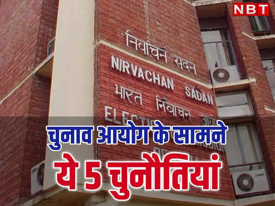 पैसा, गुंडागर्दी और फेक न्यूज... निष्पक्ष और भयमुक्त चुनाव के लिए 5 बड़ी चुनौतियां 