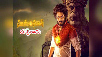 Hanuman: ఎట్టకేలకి ఓటీటీలోకి హనుమాన్ మూవీ.. ఇక ఫ్యాన్స్‌కి పండగే పండగ 