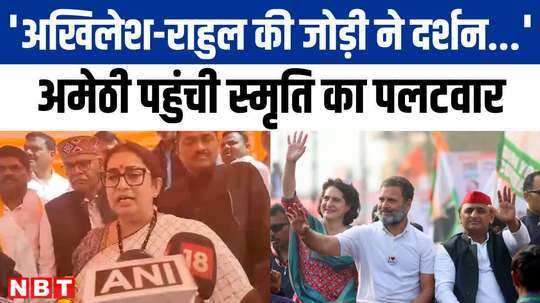 smriti irani reached amethi got angry at congress and akhilesh rahul duo