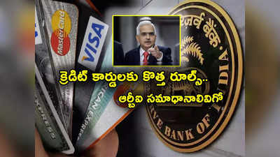 Credit Cards: క్రెడిట్ కార్డ్ కొత్త రూల్స్.. లిమిట్‌కు మించి వాడొచ్చా? బిల్ ఎప్పుడైనా కట్టొచ్చా? మీ ఇష్టం.. RBI చెప్పిందిదే!