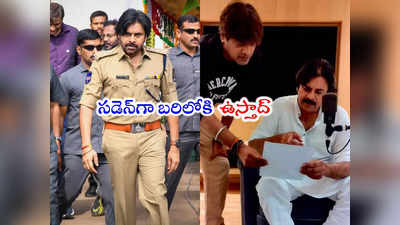 Pawan Kalyan: ఉస్తాద్ భగత్ సింగ్ టీజర్‌కి ముహూర్తం ఫిక్స్.. ఆ రోజే సర్‌ప్రైజ్ 