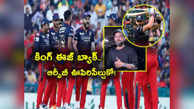 Virat Kohli Comeback: కింగ్‌ కోహ్లీ ఈజ్‌ బ్యాక్.. ముంబై ఎయిర్‌పోర్ట్‌లో కనిపించిన విరాట్‌.. ఆర్సీబీ ఫ్యాన్స్‌కు గుడ్‌న్యూస్! 