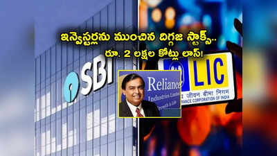 SBI: ఇన్వెస్టర్లను ముంచిన రిలయన్స్, LIC, SBI షేర్లు.. వారంలోనే రూ. 2 లక్షల కోట్ల లాస్.. ఇలా అయిందేంటి? 