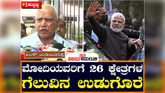 bs yediyurappa about loksabha elections karnataka bjp to win minimum 26 seats gift to narendra modi